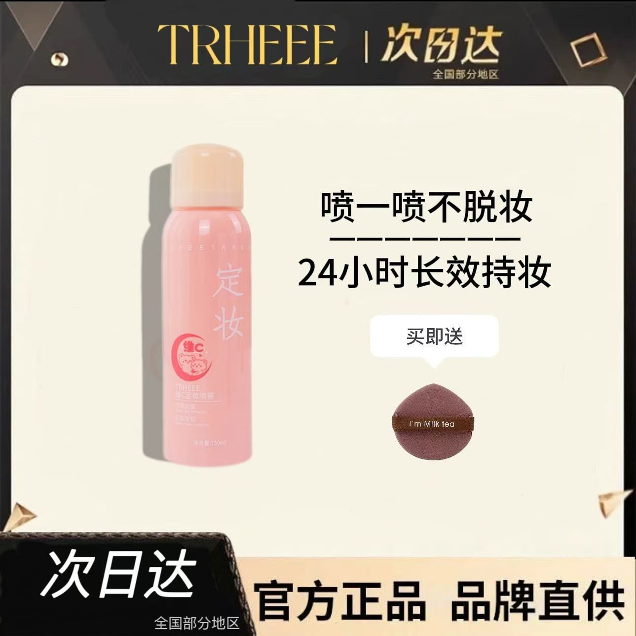 TRHEEE新款维c定妆喷雾滋润持久素颜补水保湿不脱妆平价彩妆清爽