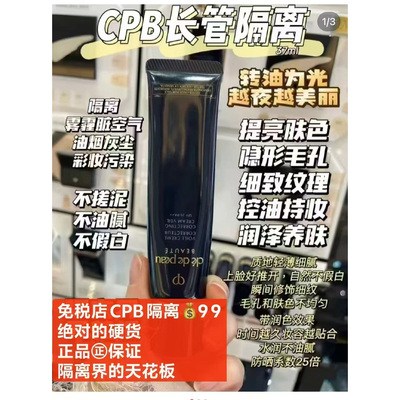 CPB肌肤之钥长管隔离提亮控油