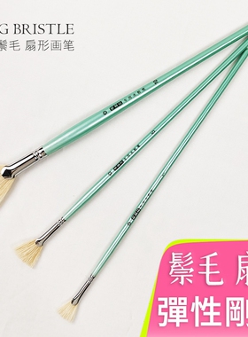 长杆猪鬃扇形笔水粉油画丙烯画笔扇形笔刷尼龙勾线笔美术专用专业