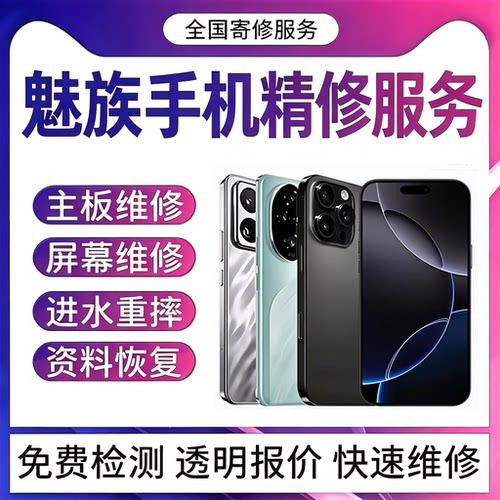 魅族手机主板维修16th17pro18xs不开机20重摔21note重启信号故障