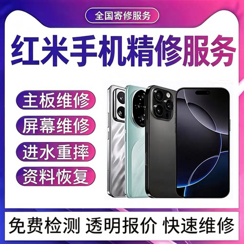 小米红米手机维修主板重摔cpu虚焊wifi进水重启不开机信号故障