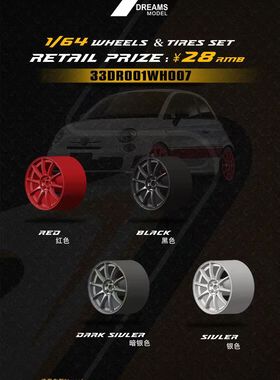 33DREAMS轮毂 1/64改装RSII 33DR001WH007 9MM ABS材质 多色选择