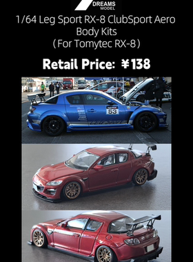 现货 33 DREAMS 1/64 马自达 RX-8 LEG SPORT CS套件 适用于 TLV