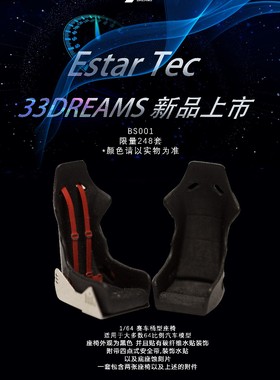 33DREAMS x ESTAR TEC 1/64赛车座椅 树脂模型 包含安全带底座