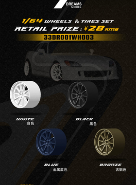 33DREAMS轮毂 1/64改装CE28 33DR001WH003 9MM ABS材质 多色选择