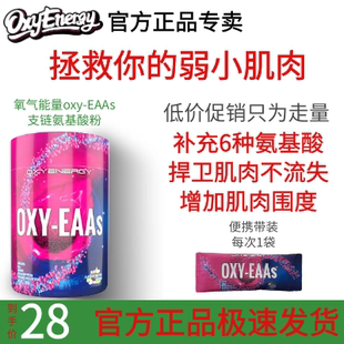 OXYENERGY氧气能量Eaas支链氨基酸袋试用装 健身非蛋白粉肌酸BCAA