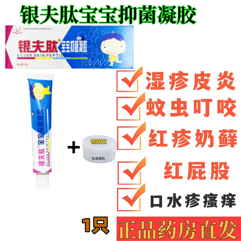 送1只特効】银夫肽宝宝抑菌凝胶外用软膏湿诊止痒膏蚊虫叮咬红诊