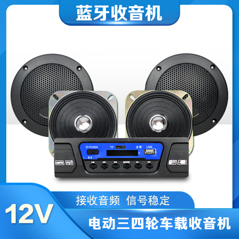 厂家直销电动三四轮车12V蓝牙车载收音机插U盘TF卡USB充电播放器