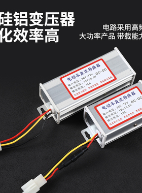 电动车转换器电瓶电压3648V60V72V转12V大功率通用直流降压变压器