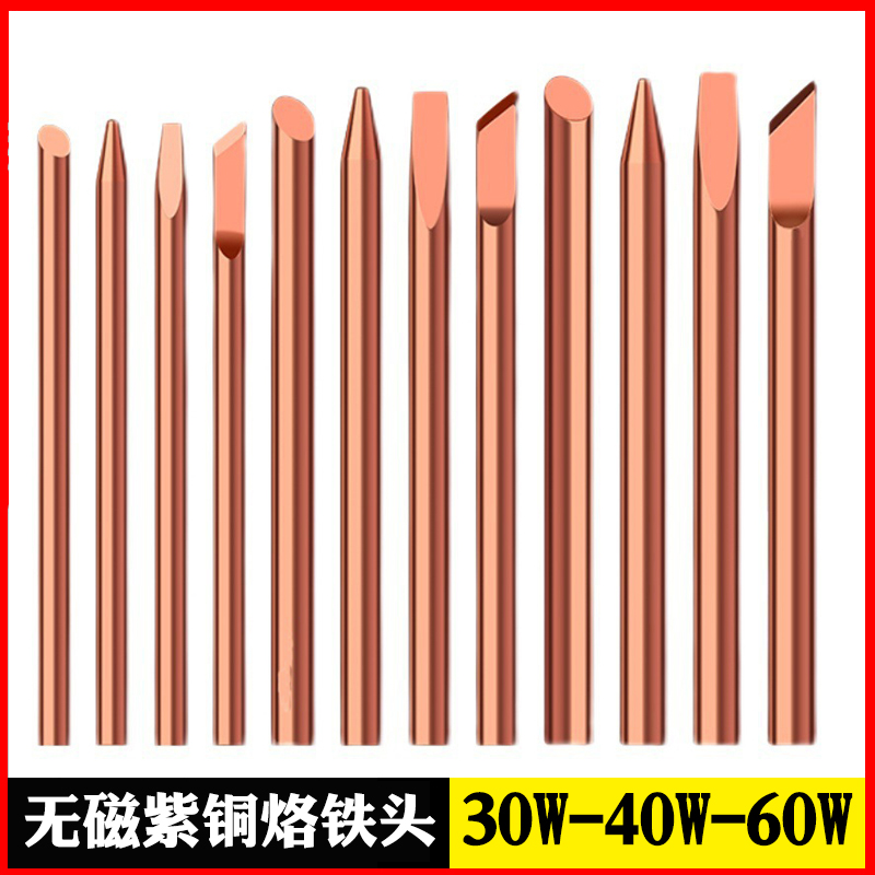 纯铜电烙铁头外热式电焊接头可磨喇叭无磁30W40W60W咀紫铜烙铁头