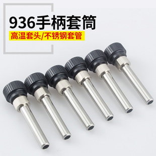 恒温936A电烙铁手柄套管907焊台耐高温套头 通用套筒 电焊台配件