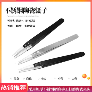 耐高温陶瓷不锈钢镊子尖头小弯头大弯头防静电精密维修diy手工