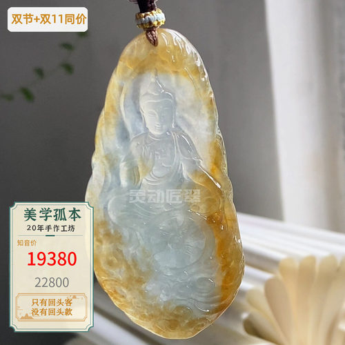生生不息老冰金黄大日如来翡翠