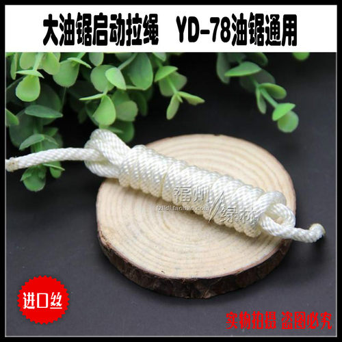 林花YD-78油锯启动拉绳/老款大油锯启动绳/伐木锯拉手