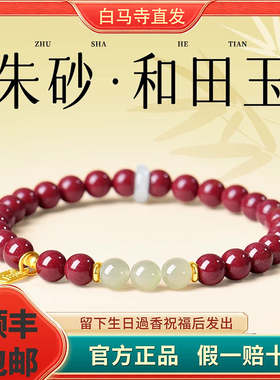 本命年白马寺朱砂转运女士手串
