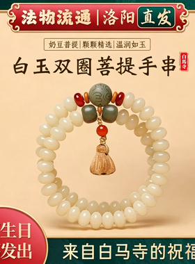 白玉菩提莲花双圈佛珠白马寺手串