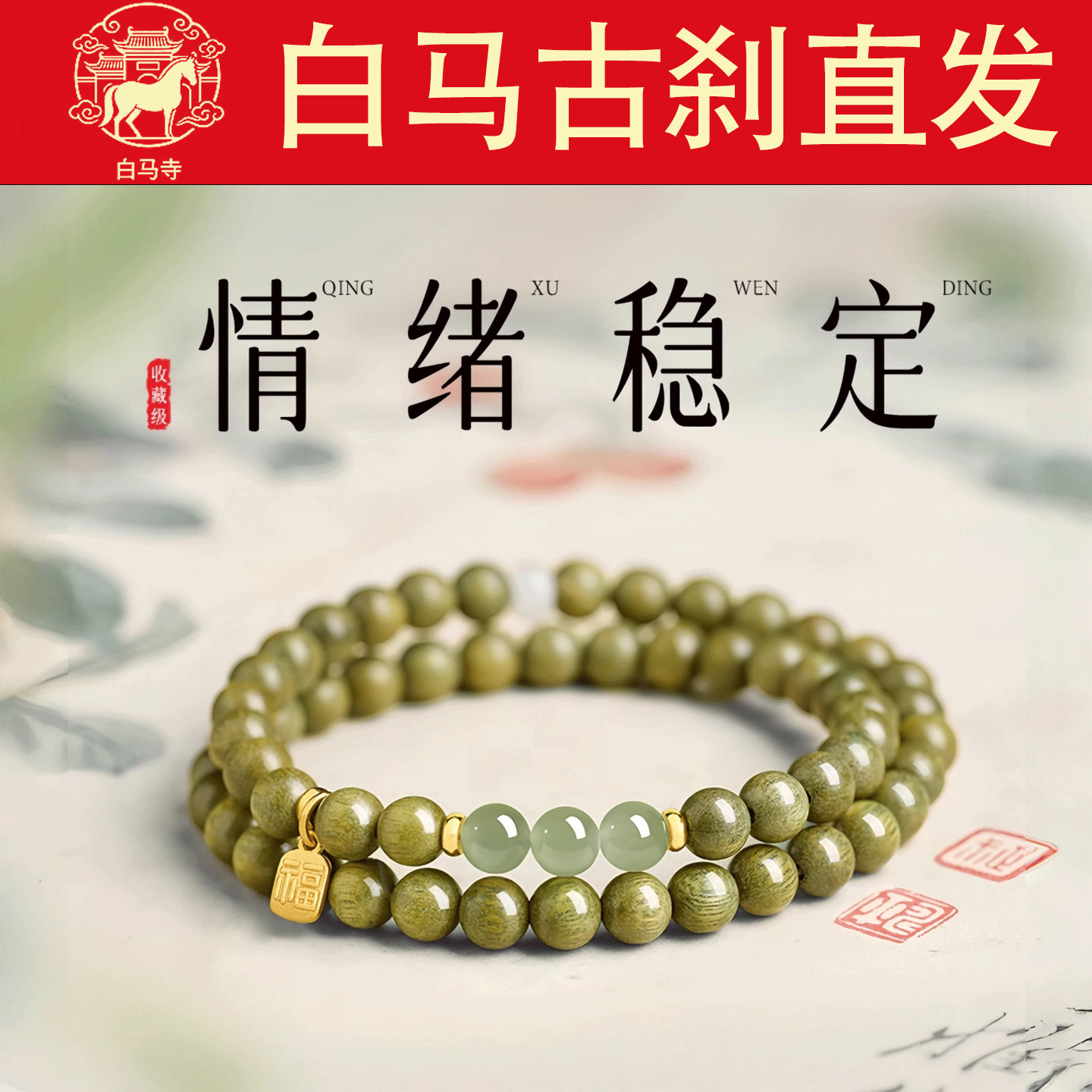 白马寺绿檀木莲花手串招财好运图片