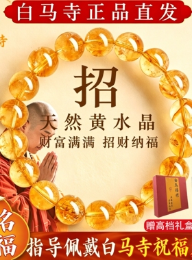 天然黄水晶手串白马寺手链补金水