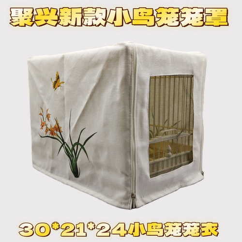 聚兴新款30*21*24鸟笼笼罩