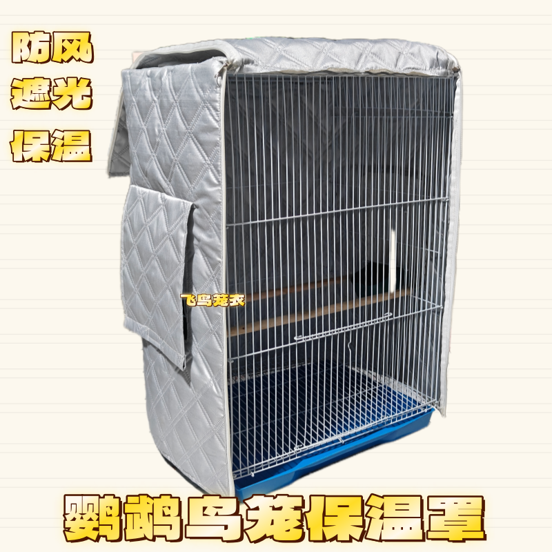 加厚防寒鹦鹉笼保温罩42*32*60鸟笼防溅保暖笼衣达洋夹棉笼罩衣