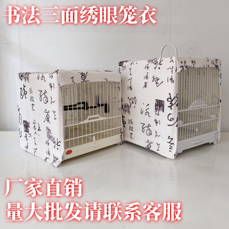 新品三面绣眼书法笼衣21*21*21聚兴笼布罩笼布塑钢笼小鸟遮光罩衣,宠物/宠物食品及用品,笼衣,淘宝优惠券,粉丝福利购,淘宝优惠卷