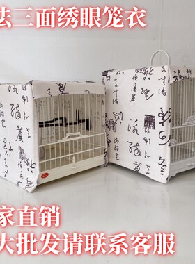 新品书法三面笼衣批发