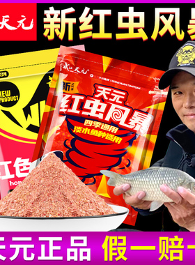武汉天元新红虫风暴红色腥香味四季野钓鲫鱼套餐易包搞定钓鱼饵料