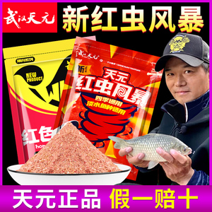 武汉天元新红虫风暴红色腥香味四季野钓鲫鱼套餐易包搞定钓鱼饵料