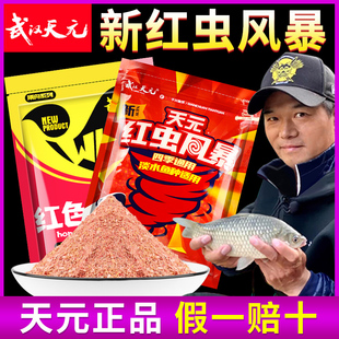 武汉天元新红虫风暴红色腥香味四季野钓鲫鱼套餐易包搞定钓鱼饵料