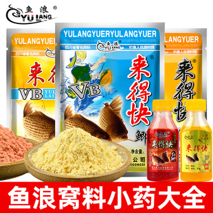 鱼浪来得快小药VB来得快鲫来得快鲤野钓泡米打窝配方添加剂诱食剂
