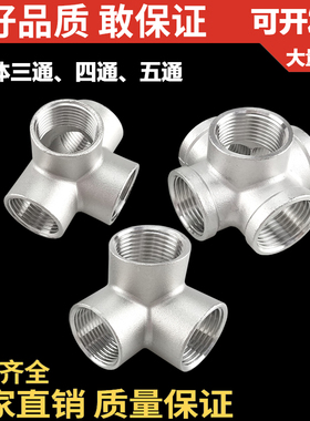 304不锈钢内丝立体三通、四通、五通 内牙 内螺纹丝扣接头DN8DN10