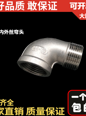 201/304不锈钢90度内外丝弯头/丝扣弯头/内外螺纹/水暖配件/DN15