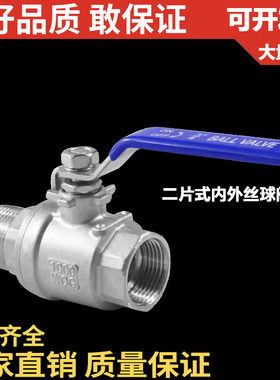 304不锈钢二片式球阀/内外丝螺纹/全通径/2分 6分 1寸 DN15 DN40