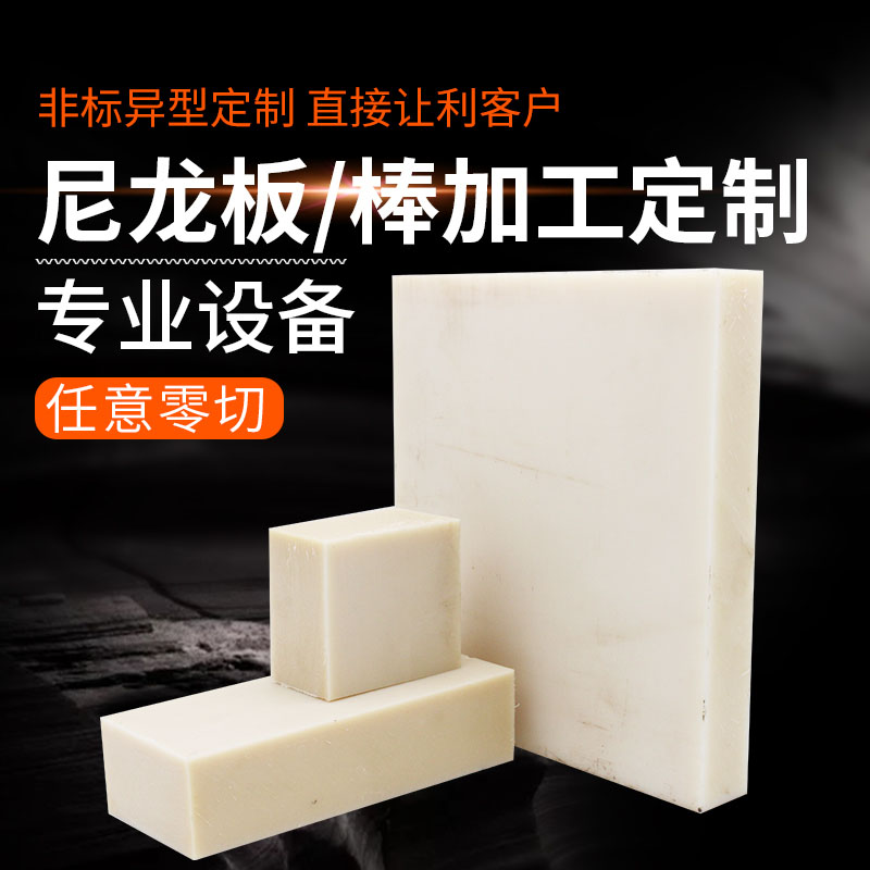 尼龙板材超耐磨 米黄色尼龙排条块12345680mmCNC打孔雕刻加工定制