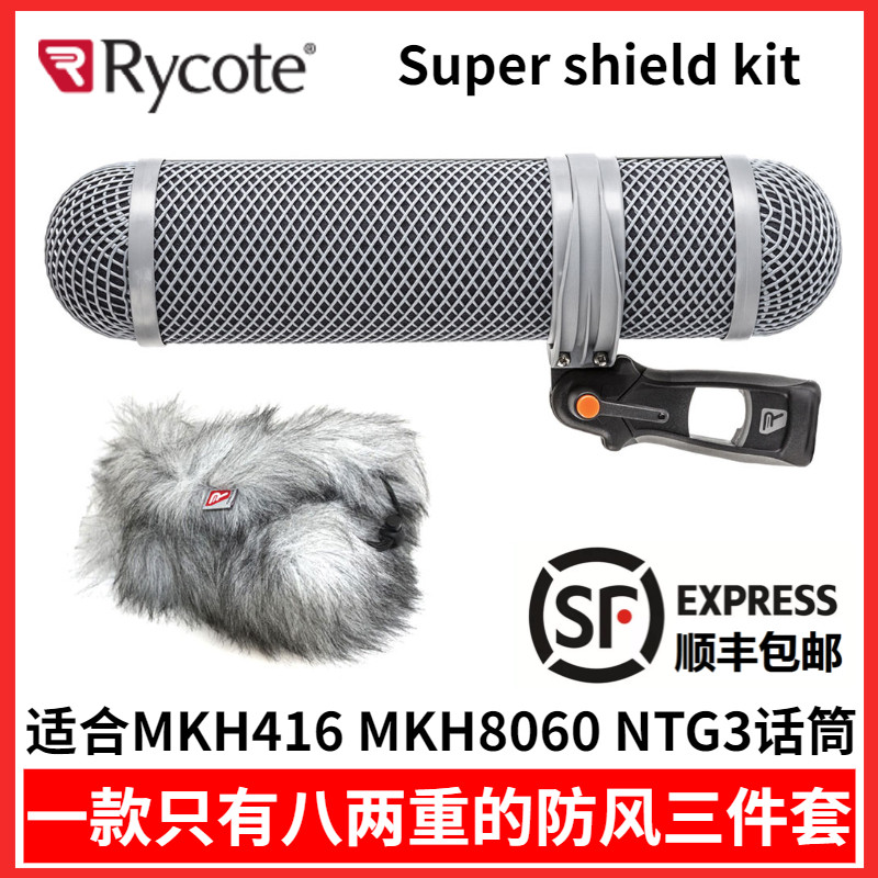 灵巧 Rycote Supershield kit 话筒猪笼防风三件套MKH416话筒罩