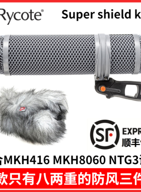 灵巧 Rycote Supershield kit 话筒猪笼防风三件套MKH416话筒罩