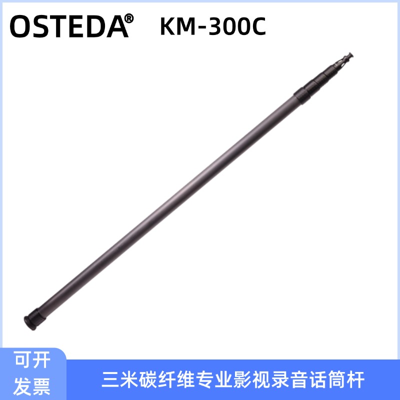 三米话筒杆话筒杆OSTEDA