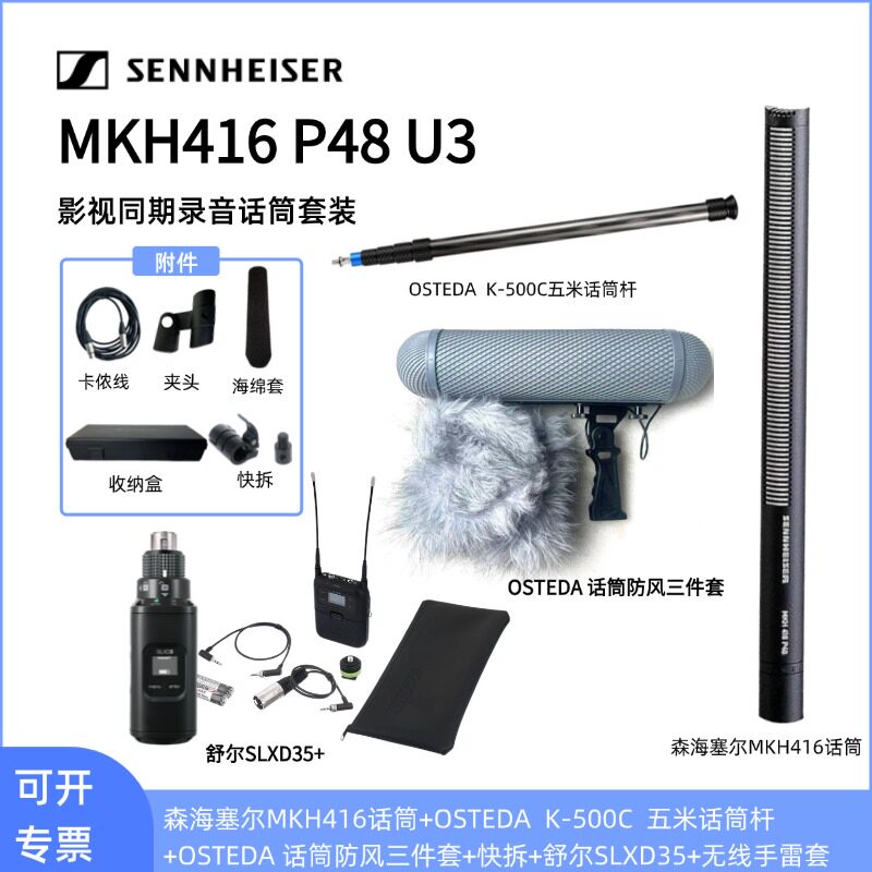 森海塞尔MKH416话筒+OSTEDA话筒杆+防风三件套+SLX