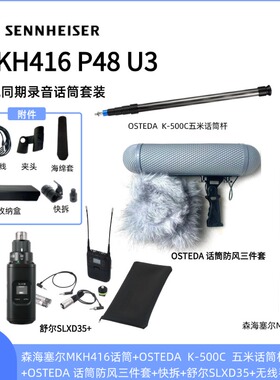 森海塞尔MKH416话筒+OSTEDA话筒杆+防风三件套+SLXD35+手蕾