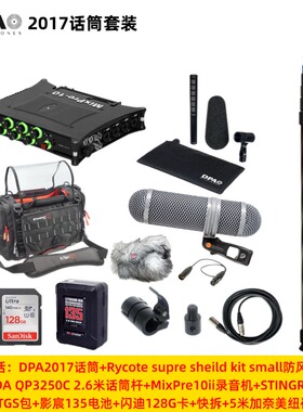 DPA2017话筒+sounddevices mixpre10ii录音机套装