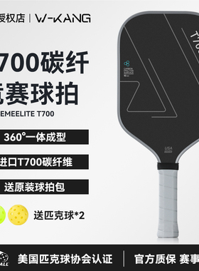 碳纤维匹克球拍T700全套pickleball成人比赛专业户外拍板