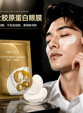 普拉缇娜男士胶原眼膜淡纹补水