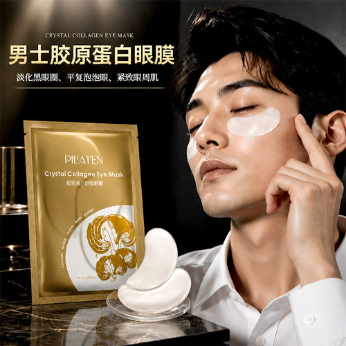 普拉缇娜男士胶原眼膜淡纹补水