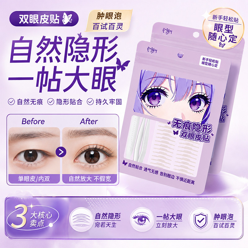 三维力撑异形双眼皮贴男女高粘型神器自然无痕隐形肿眼泡美目专用