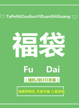 许你一个秘密盲盒～特价手表福袋盲盒 少量清库存手表 瑕疵手表