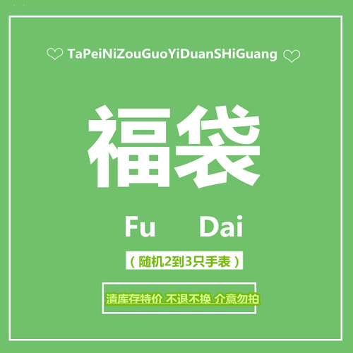 许你一个秘密盲盒～特价手表福袋盲盒 少量清库存手表 瑕疵手表 - 封面