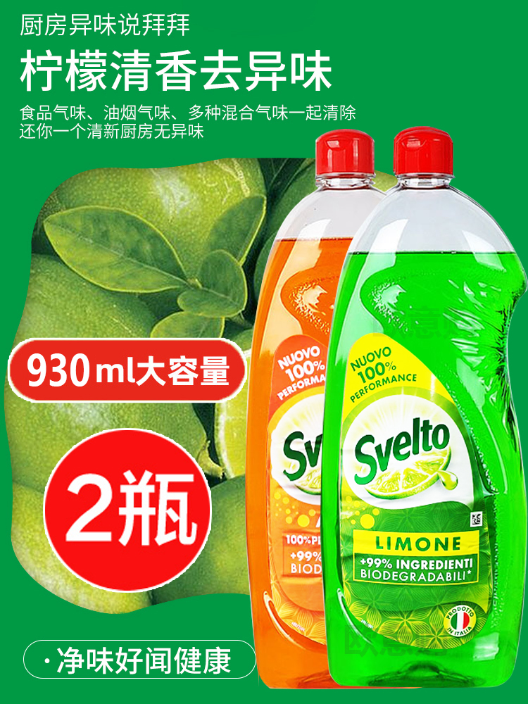 意大利进口Svelto浓缩洗洁精柠檬快速去油温和不伤手930ML* 2瓶装 洗护清洁剂/卫生巾/纸/香薰 洗洁精 原图主图