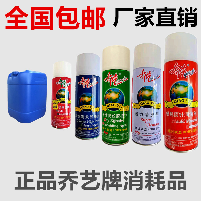 乔艺清洗剂脱模剂防锈剂顶针油
