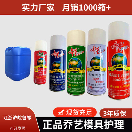 乔艺清洗剂高效脱模剂透明防锈剂型高温顶针油模具洗模水强力原装