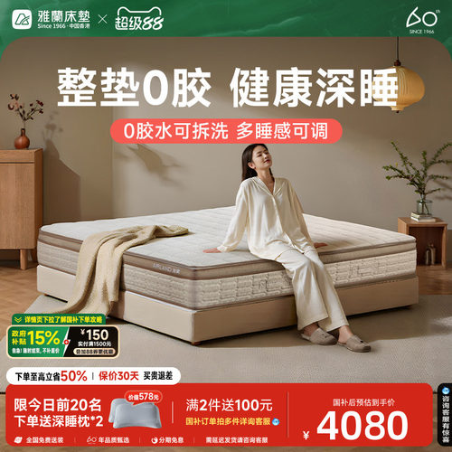 雅兰深睡0胶可拆洗床垫